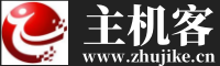 主机客