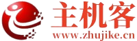 主机客