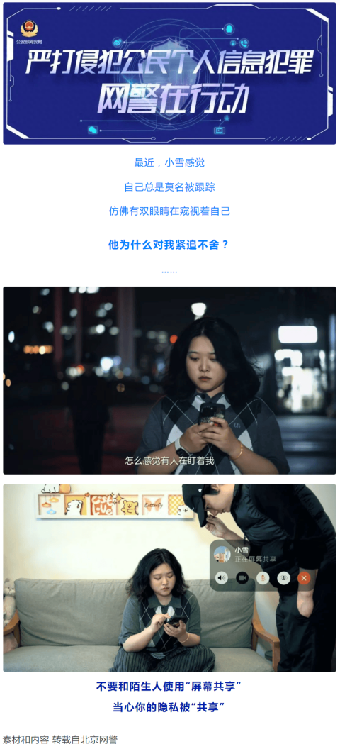 【网警说·安全】 当心你的隐私被“共享”！